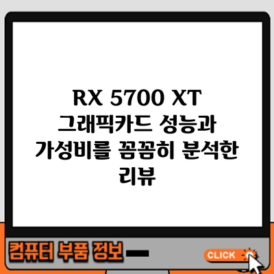 RX 5700 XT 그래픽카드: 성능과 가성비를 꼼꼼히 분석한 리뷰