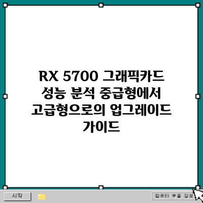 RX 5700 그래픽카드 성능 분석: 중급형에서 고급형으로의 업그레이드 가이드