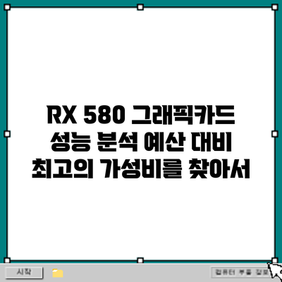 RX 580 그래픽카드 성능 분석: 예산 대비 최고의 가성비를 찾아서