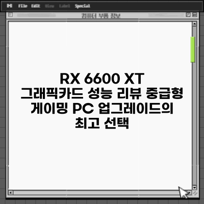 RX 6600 XT 그래픽카드 성능 리뷰: 중급형 게이밍 PC 업그레이드의 최고 선택?