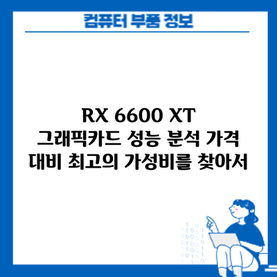 RX 6600 XT 그래픽카드 성능 분석: 가격 대비 최고의 가성비를 찾아서