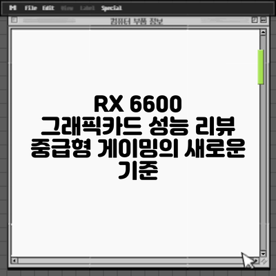 RX 6600 그래픽카드 성능 리뷰: 중급형 게이밍의 새로운 기준