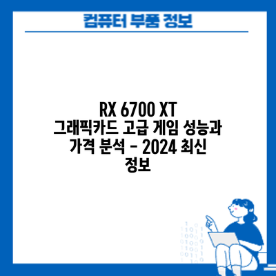 RX 6700 XT 그래픽카드: 고급 게임 성능과 가격 분석 - 2024 최신 정보