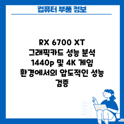 RX 6700 XT 그래픽카드 성능 분석: 1440p 및 4K 게임 환경에서의 압도적인 성능 검증