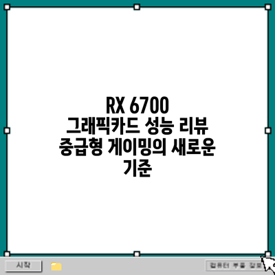 RX 6700 그래픽카드 성능 리뷰: 중급형 게이밍의 새로운 기준