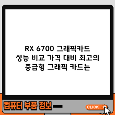 RX 6700 그래픽카드 성능 비교: 가격 대비 최고의 중급형 그래픽 카드는?