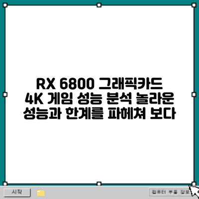 RX 6800 그래픽카드 4K 게임 성능 분석: 놀라운 성능과 한계를 파헤쳐 보다