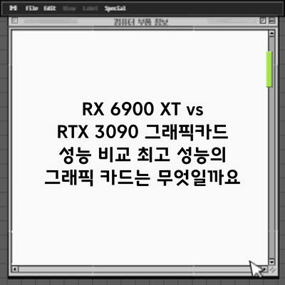 RX 6900 XT vs RTX 3090 그래픽카드 성능 비교: 최고 성능의 그래픽 카드는 무엇일까요?