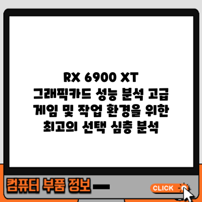 RX 6900 XT 그래픽카드 성능 분석: 고급 게임 및 작업 환경을 위한 최고의 선택? 심층 분석