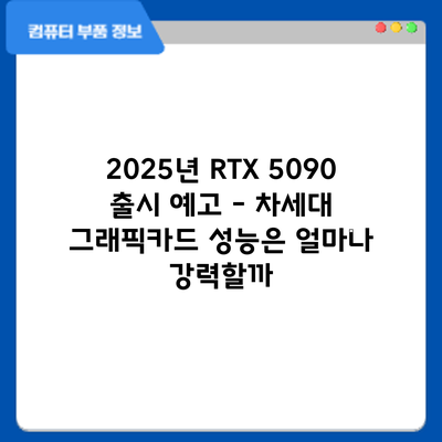 2025년 RTX 5090 출시 예고 – 차세대 그래픽카드 성능은 얼마나 강력할까?
