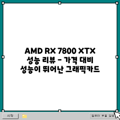 AMD RX 7800 XTX 성능 리뷰 - 가격 대비 성능이 뛰어난 그래픽카드