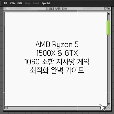 AMD Ryzen 5 1500X & GTX 1060 조합: 저사양 게임 최적화 완벽 가이드