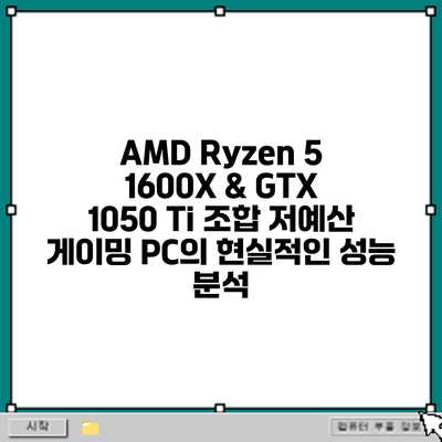 AMD Ryzen 5 1600X & GTX 1050 Ti 조합: 저예산 게이밍 PC의 현실적인 성능 분석