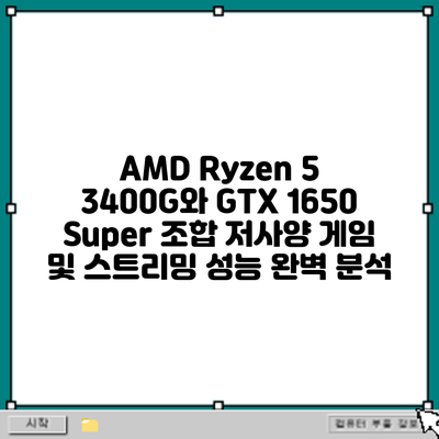AMD Ryzen 5 3400G와 GTX 1650 Super 조합: 저사양 게임 및 스트리밍 성능 완벽 분석