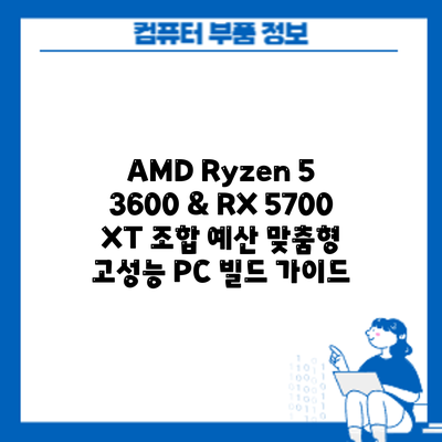 AMD Ryzen 5 3600 & RX 5700 XT 조합: 예산 맞춤형 고성능 PC 빌드 가이드