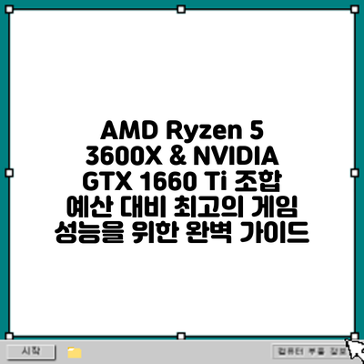 AMD Ryzen 5 3600X & NVIDIA GTX 1660 Ti 조합: 예산 대비 최고의 게임 성능을 위한 완벽 가이드
