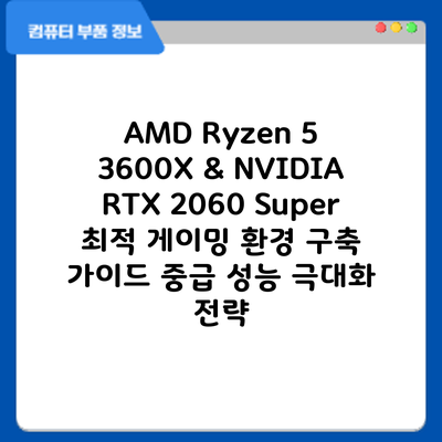 AMD Ryzen 5 3600X & NVIDIA RTX 2060 Super 최적 게이밍 환경 구축 가이드: 중급 성능 극대화 전략