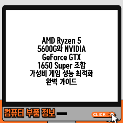 AMD Ryzen 5 5600G와 NVIDIA GeForce GTX 1650 Super 조합: 가성비 게임 성능 최적화 완벽 가이드