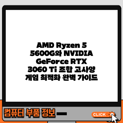 AMD Ryzen 5 5600G와 NVIDIA GeForce RTX 3060 Ti 조합: 고사양 게임 최적화 완벽 가이드