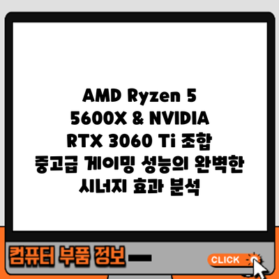 AMD Ryzen 5 5600X & NVIDIA RTX 3060 Ti 조합: 중고급 게이밍 성능의 완벽한 시너지 효과 분석