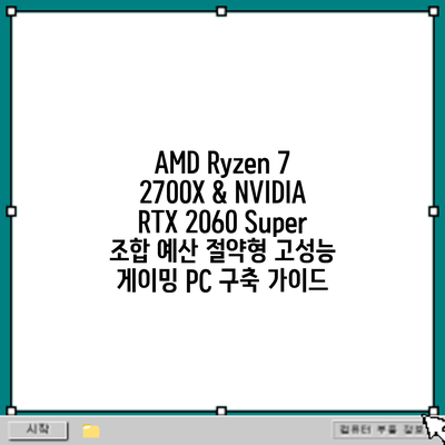 AMD Ryzen 7 2700X & NVIDIA RTX 2060 Super 조합: 예산 절약형 고성능 게이밍 PC 구축 가이드