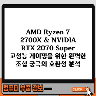 AMD Ryzen 7 2700X & NVIDIA RTX 2070 Super: 고성능 게이밍을 위한 완벽한 조합? 궁극의 호환성 분석