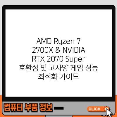AMD Ryzen 7 2700X & NVIDIA RTX 2070 Super 호환성 및 고사양 게임 성능 최적화 가이드