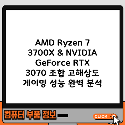 AMD Ryzen 7 3700X & NVIDIA GeForce RTX 3070 조합: 고해상도 게이밍 성능 완벽 분석
