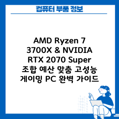 AMD Ryzen 7 3700X & NVIDIA RTX 2070 Super 조합: 예산 맞춤 고성능 게이밍 PC 완벽 가이드