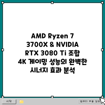 AMD Ryzen 7 3700X & NVIDIA RTX 3080 Ti 조합: 4K 게이밍 성능의 완벽한 시너지 효과 분석