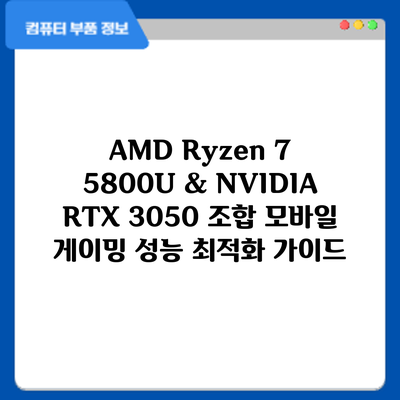 AMD Ryzen 7 5800U & NVIDIA RTX 3050 조합: 모바일 게이밍 성능 최적화 가이드