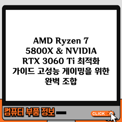 AMD Ryzen 7 5800X & NVIDIA RTX 3060 Ti 최적화 가이드: 고성능 게이밍을 위한 완벽 조합