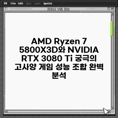 AMD Ryzen 7 5800X3D와 NVIDIA RTX 3080 Ti: 궁극의 고사양 게임 성능 조합 완벽 분석