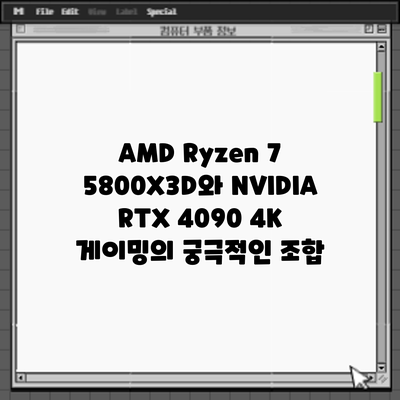 AMD Ryzen 7 5800X3D와 NVIDIA RTX 4090: 4K 게이밍의 궁극적인 조합