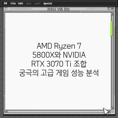 AMD Ryzen 7 5800X와 NVIDIA RTX 3070 Ti 조합: 궁극의 고급 게임 성능 분석