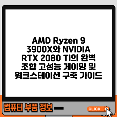 AMD Ryzen 9 3900X와 NVIDIA RTX 2080 Ti의 완벽 조합: 고성능 게이밍 및 워크스테이션 구축 가이드
