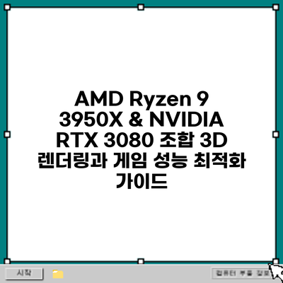 AMD Ryzen 9 3950X & NVIDIA RTX 3080 조합: 3D 렌더링과 게임 성능 최적화 가이드