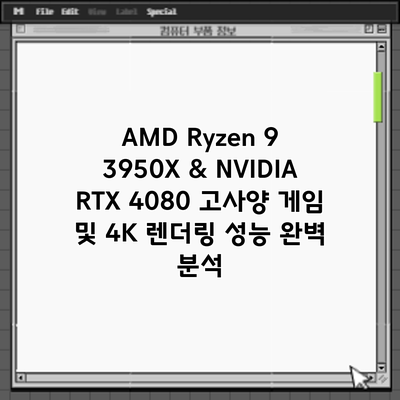 AMD Ryzen 9 3950X & NVIDIA RTX 4080: 고사양 게임 및 4K 렌더링 성능 완벽 분석
