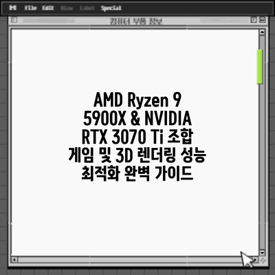 AMD Ryzen 9 5900X & NVIDIA RTX 3070 Ti 조합: 게임 및 3D 렌더링 성능 최적화 완벽 가이드