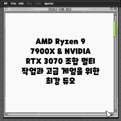 AMD Ryzen 9 7900X & NVIDIA RTX 3070 조합: 멀티 작업과 고급 게임을 위한 최강 듀오