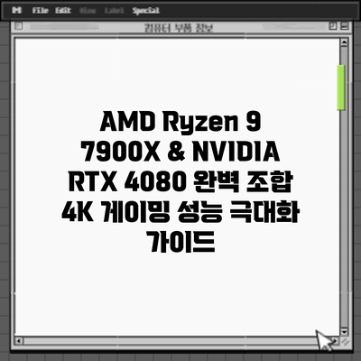 AMD Ryzen 9 7900X & NVIDIA RTX 4080 완벽 조합: 4K 게이밍 성능 극대화 가이드