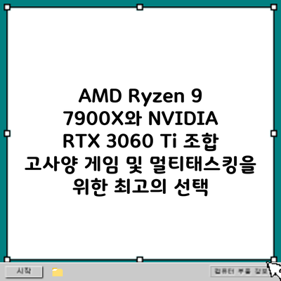 AMD Ryzen 9 7900X와 NVIDIA RTX 3060 Ti 조합: 고사양 게임 및 멀티태스킹을 위한 최고의 선택?