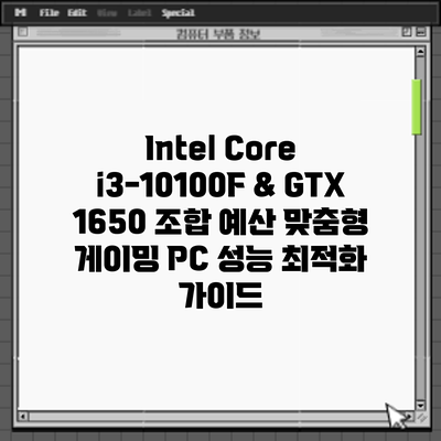 Intel Core i3-10100F & GTX 1650 조합: 예산 맞춤형 게이밍 PC 성능 최적화 가이드