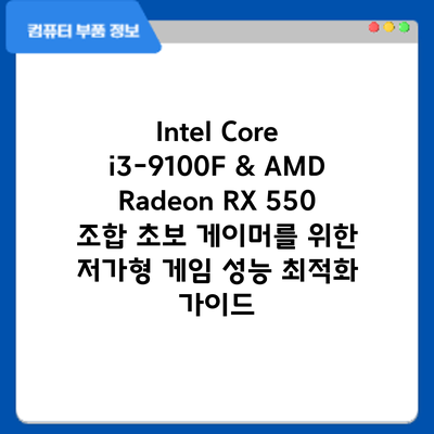 Intel Core i3-9100F & AMD Radeon RX 550 조합: 초보 게이머를 위한 저가형 게임 성능 최적화 가이드