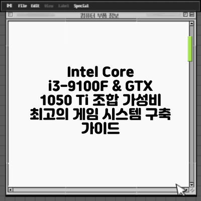Intel Core i3-9100F & GTX 1050 Ti 조합: 가성비 최고의 게임 시스템 구축 가이드