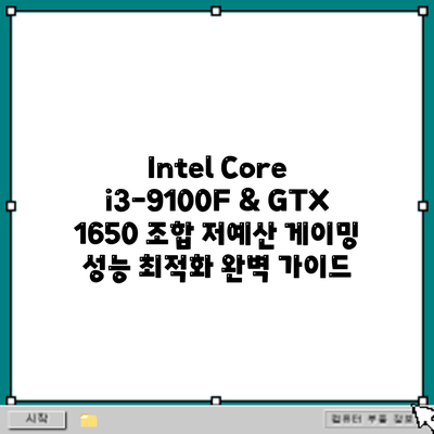 Intel Core i3-9100F & GTX 1650 조합: 저예산 게이밍 성능 최적화 완벽 가이드