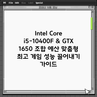 Intel Core i5-10400F & GTX 1650 조합: 예산 맞춤형 최고 게임 성능 끌어내기 가이드
