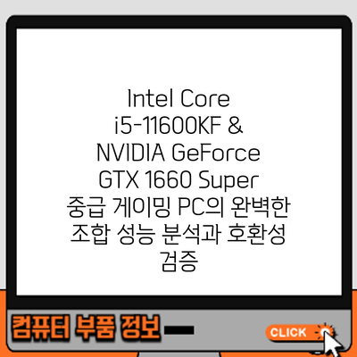 Intel Core i5-11600KF & NVIDIA GeForce GTX 1660 Super: 중급 게이밍 PC의 완벽한 조합? 성능 분석과 호환성 검증