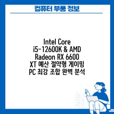 Intel Core i5-12600K & AMD Radeon RX 6600 XT: 예산 절약형 게이밍 PC 최강 조합 완벽 분석