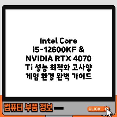 Intel Core i5-12600KF & NVIDIA RTX 4070 Ti 성능 최적화: 고사양 게임 환경 완벽 가이드